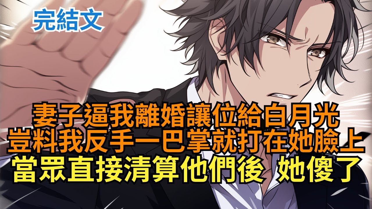 【完结漫畫｜爽文】聯姻老婆作夢都沒想到，她只是替白月光辦了場接風宴，我卻帶著保鑣當場砸場子，她傻眼了。   #小说 #小说解说 #小说推荐