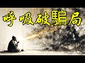 當下的呼吸 戳破人生騙局 慧忠國師 禪宗祖師 碎的是像不是佛 佛不住形 佛不住心 佛連佛都不住 空性 供奉佛像 電子佛龕 信仰崩解 自我形象 當下的呼吸 戳破人生騙局 慧忠國師 禪宗祖師 碎的是像不是佛 佛不住形 佛不住心 佛連佛都不住 空性 供奉佛像 電子佛龕 信仰崩解 自我形象