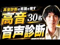 【革命回】高音30名を音声診断|ボイトレ業界の常識を壊す“声の設計図”