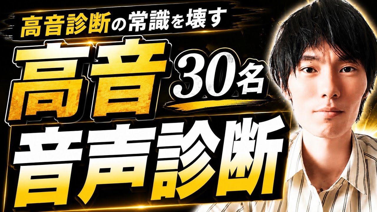 Revolutionary Episode] Voice Analysis of 30 High-Singing Voices