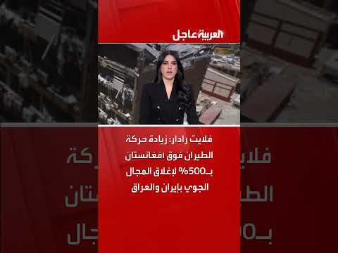 زيادة حركة الطيران فوق أفغانستان بعد إغلاق المجال الجوي الإيراني والعراقي