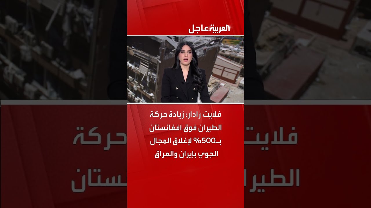 فلايت رادار: زيادة حركة الطيران فوق أفغانستان بـ500% لإغلاق المجال الجوي بإيران والعراق