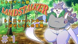 【ランドストーカー 〜皇帝の財宝〜】Vtuber、トレジャーハンターにジョブチェンジする。【初見プレイ】