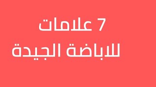 7 علامات تدل على حدوث الاباضة الجيدة