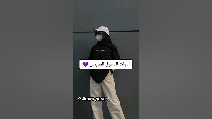أدوات للدخول المدرسي 🔥❤. #♡ 𝘼𝙢𝙞𝙧𝙖 𝙥𝙖𝙧𝙠 ♡