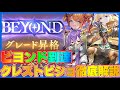 【ビショップ1位5回/32000勝】連勝&BEYOND達成!完全体となったクレストビショップを徹底解説!