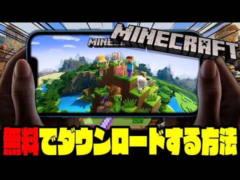 【裏技】スマホ版マインクラフトを無料でダウンロードする方法【マイクラ/iPhone/Android】