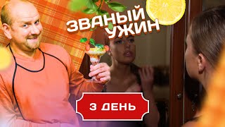 ЗВАНЫЙ УЖИН. ДЕВУШКА С ДРУГИМИ ДОСТОИНСТВАМИ. ДЕНЬ 3