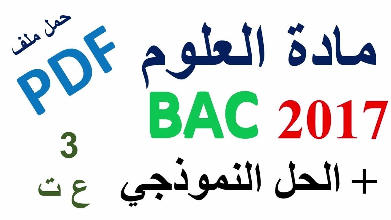 موضوع البكالوريا لمادة العلوم الطبيعية دورة 2017 PDF شعبة العلوم التجريبية مع الحل النموذجي