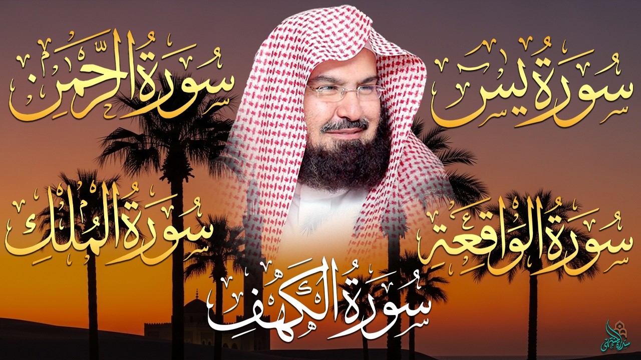 سورة يس، الرحمن، الواقعة، الملك، الكهف تلاوة هادئة للشيخ عبد الرحمن السديس، استمع بنية الرزق والشفاء