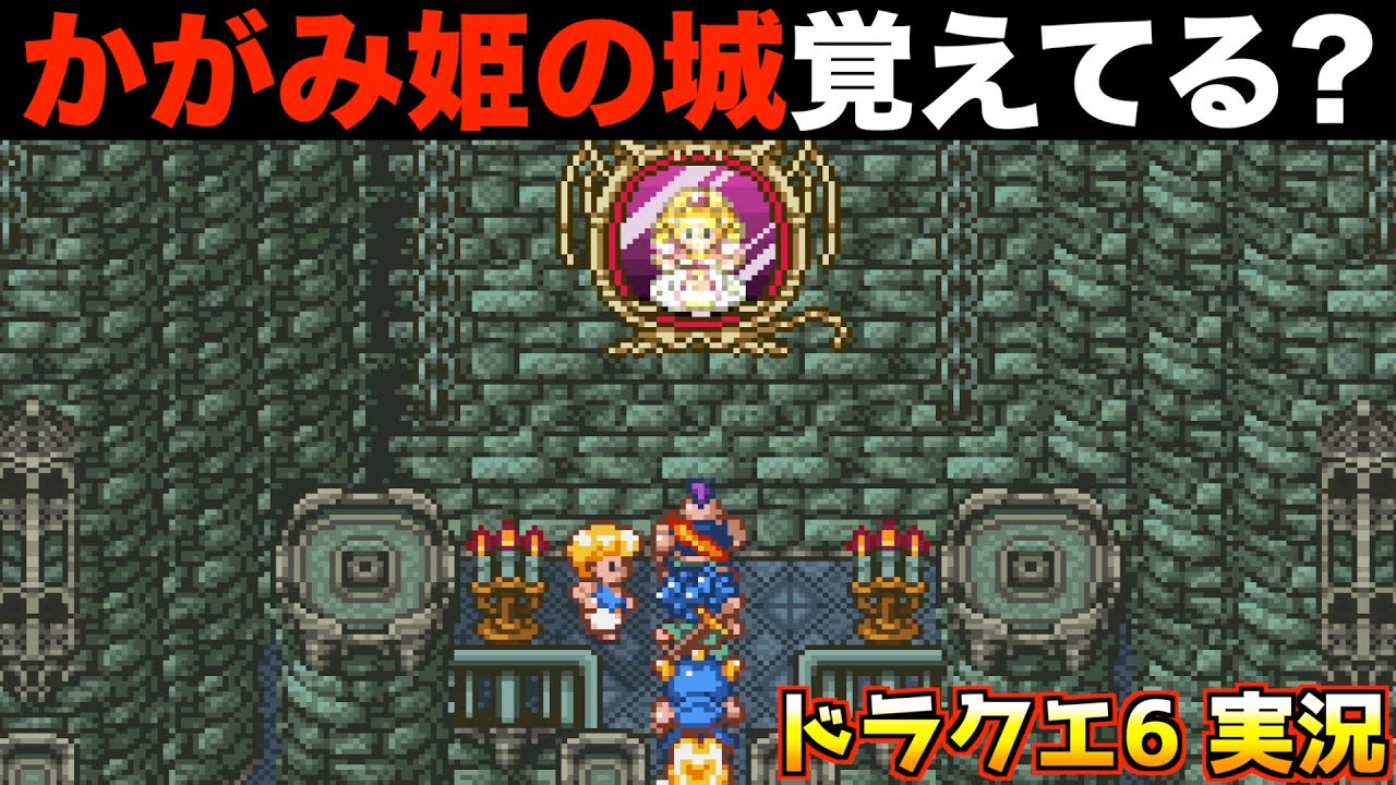 Do you remember the event at Fawn Castle? [Dragon Quest 6