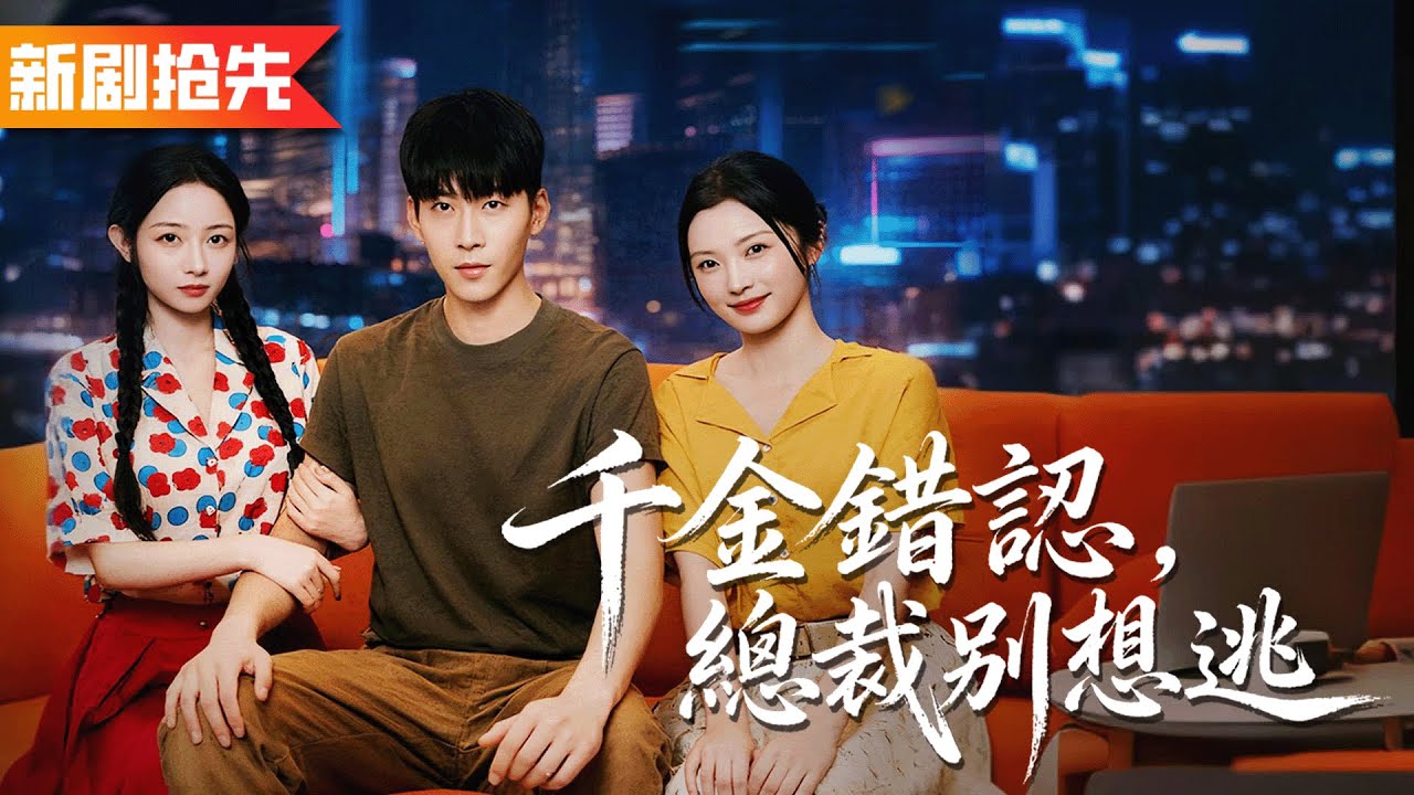 昔日愛他如命的女友卻為了男秘書背叛他，一千次原諒機會用盡後，他恢復首富身份離開女友悔哭了！《千金錯認，總裁別想逃》