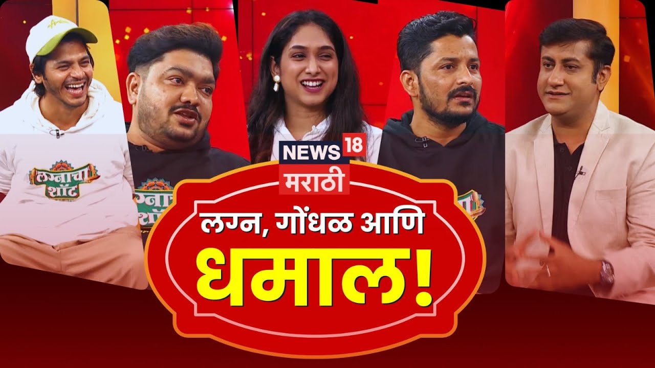 Lagnacha Shot Marathi Movie | ‘लग्नाचा शॉट’मधील कलाकारांशी दिलखुलास गप्पा | N18P