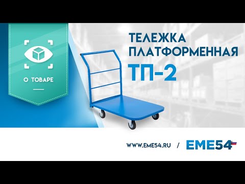 Обзор на тележку платформенную TOR ТП-2