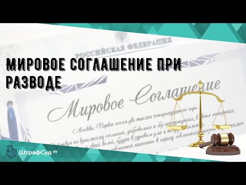 Мировое соглашение при разводе