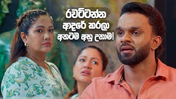 රවට්ටන්න ආදරේ කරලා අතටම අහු උනාම! | Hithagannama Bari Kathawak