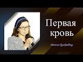 Первая кровь | Наталья Думбрэвяну