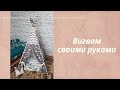 Вигвам своими руками