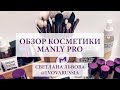 Обзор косметики Манли Про (Manly Pro). Светлана Львова (Instagram: @lvovarussia)