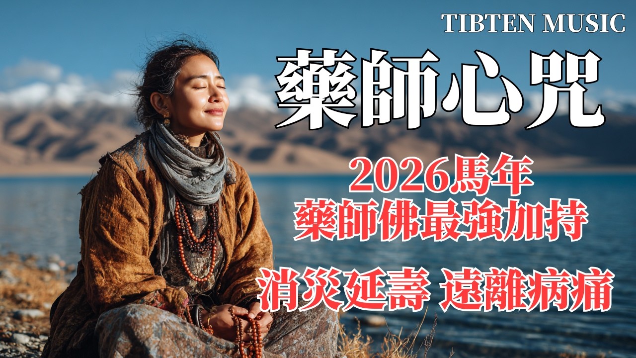 【100%無廣告】西藏梵音療愈🌿 2026馬年全家安康！《藥師咒》108遍誦經歌曲｜消除病痛 災難遠離｜守護父母健康的最好的佛曲 (Healing)