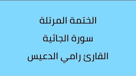 سورة الجاثية القارئ رامي الدعيس