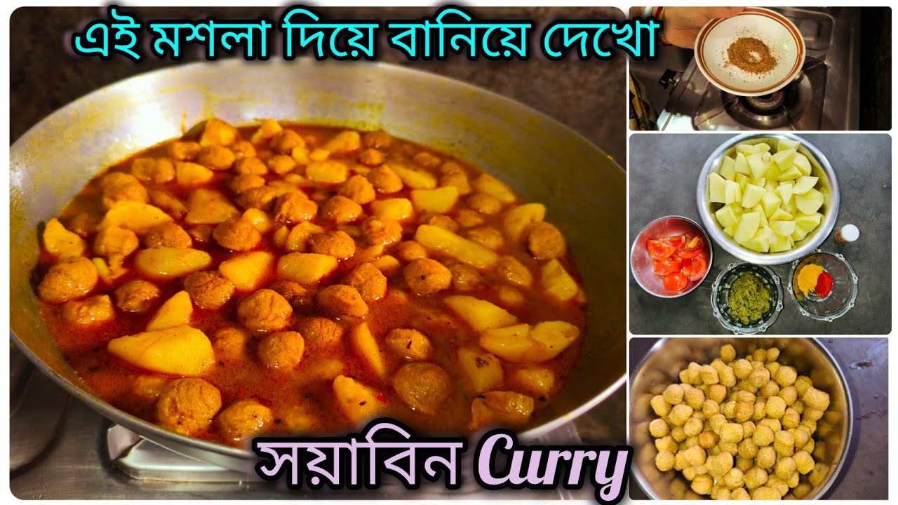 সয়াবিন এভাবে রান্না করে খেয়ে দেখো, মাছ মাংস খাওয়া ভুলে যাবে😊।।Soyabin Curry।। Bengali Recipe 2026