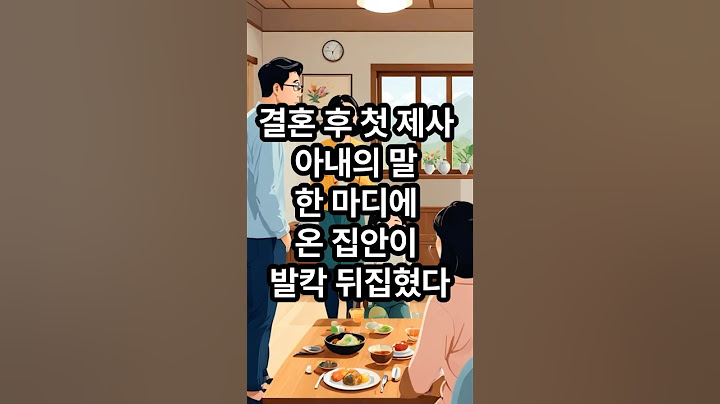 결혼 후 첫 제사에서 아내의 말 한마디에 온 집안이 발칵 뒤집혔다