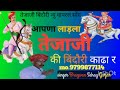 तेजाजी बिंदौरी न्यु वायरल सोंग! आपणा लाड़ला की बिंदौरी काढा र सिंगर भगवान सहाय गुर्जर अलग वायरल तर्ज