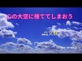 この大空に捨ててしまおう