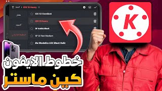 طريقة اضافة خطوط الايفون كين ماستر ✅| Kinemaster
