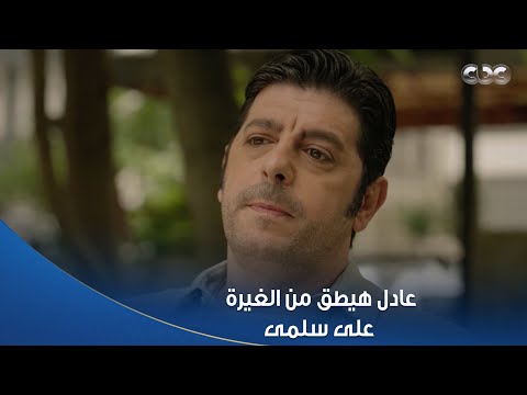 سلمى عادل هيطق من الغيرة عشان سلمى هتسهر في كباريه وعاوز يروح معاها