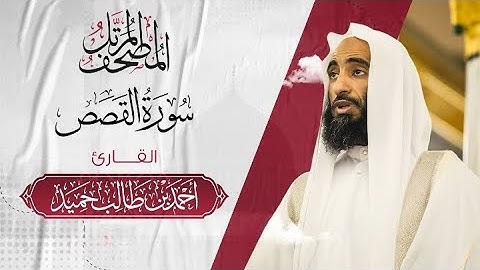 استمع ل تلاوه تريح القلب {للشيخ احمد بن طالب سورة} القصص
