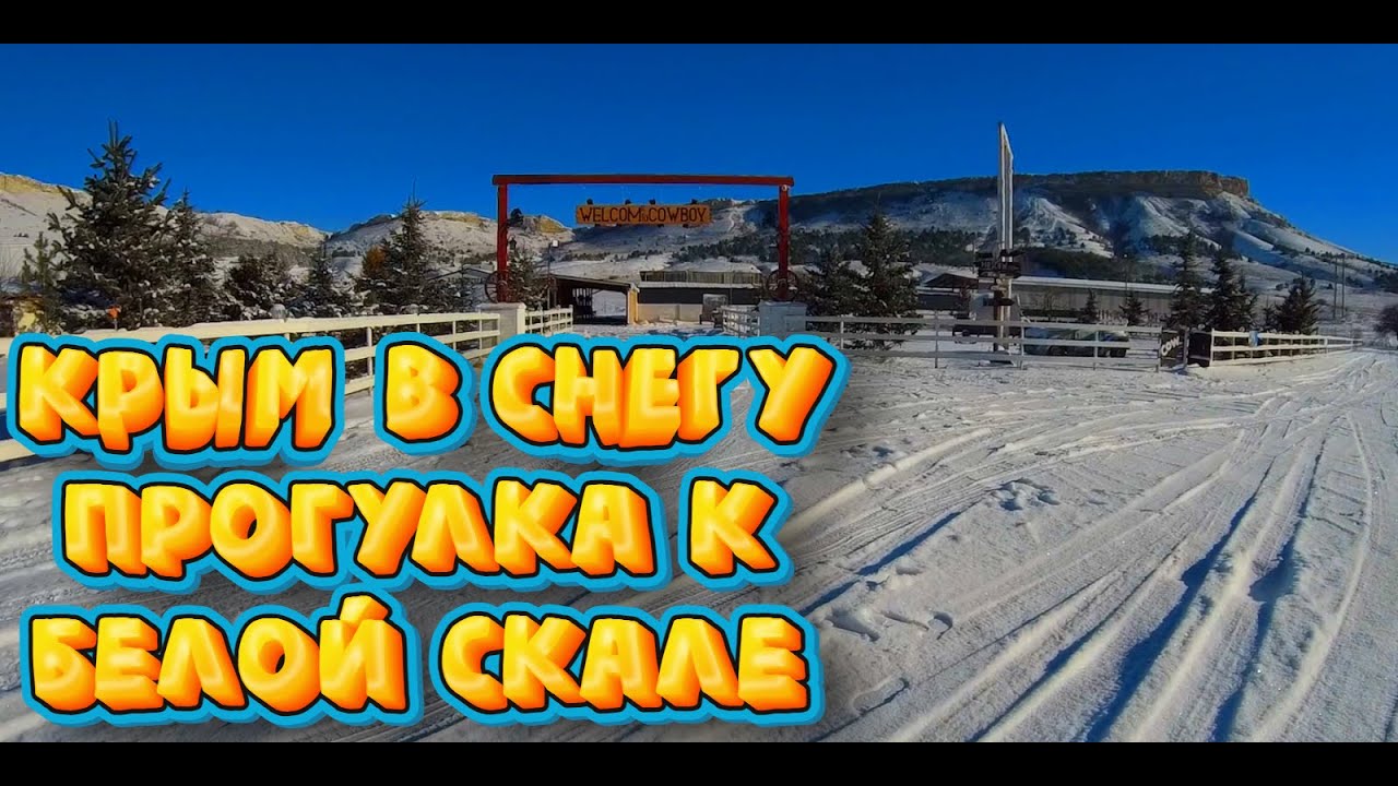 КРЫМ в СНЕГУ 2024..БЕЛОГОРСК .Небольшая прогулка к Белой Скале. - YouTube