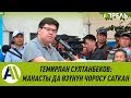 ТЕМИРЛАН СУЛТАНБЕКОВ: Манасты да өзүнүн чоросу саткан \\ 03.07.2019 \\ Апрель ТВ