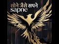 सोने जैसे सपने