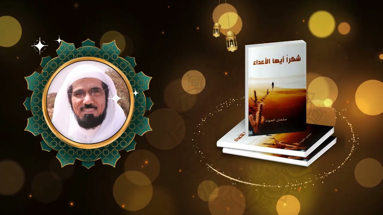 كتاب شكراً أيها الأعداء ... كتاب صوتي