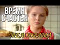 Хорошая мелодрама "Время Счастья" Русские мелодрамы, новинки 2017, смотреть онлайн