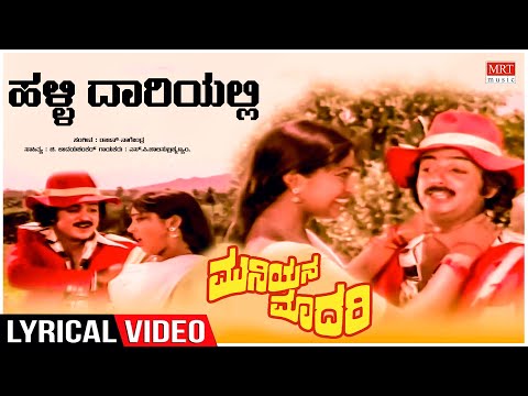 Halli Daariyalli Lyrical Muniyana Madari Shankar Nag Kokila Mohan Kannada Old Song 