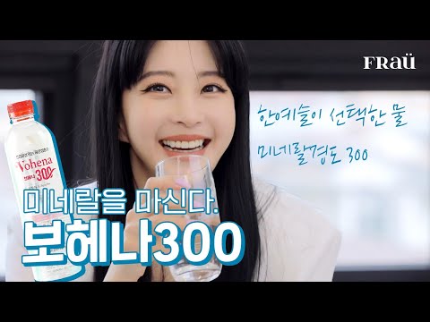 [프라우 X 한예슬] 확실하게 다른 물 맛, 미네랄을 마신다, 보헤나300