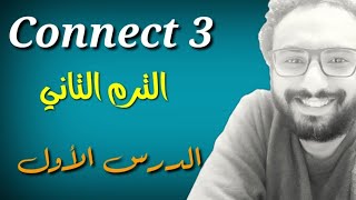 حصريا على قناة مستر انجليزى الدرس الأول لمنهج كونكت تالتة ابتدائي الترم الثاني بأبسط أسلوب