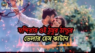 মন্দিরার ওই ঠুন্নুর ঠান্ডুর ভেলার হেস কাটা Mondirar Oi TonurTandur Velar Hesh KatTikTok Viral Gan❤️