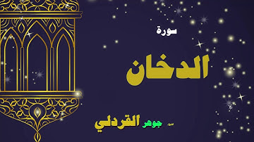 القران الكريم بصوت الشيخ جوهر القردلى | سورة الدخان