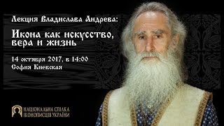 Икона как искусство, вера и жизнь. Лекция Владислава Андреева