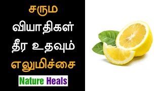 தோல் வியாதிகள் அனைத்திற்கும் அருமருந்தாகும் எலுமிச்சை Lemon for Treating Skin Problems