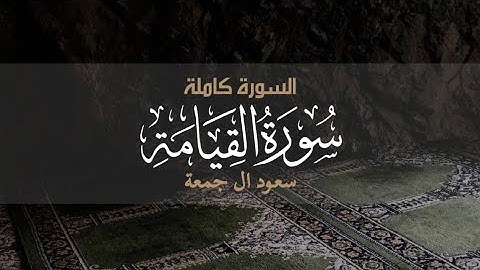 لا أقسم بيوم القيامة - سورة القيامة || سعود ال جمعة #قرآن