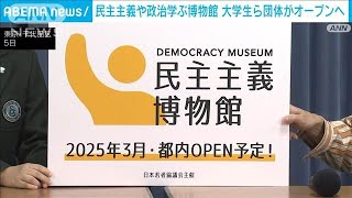 “若者”が民主主義を学ぶ常設の博物館を都内にオープンへ　2025年3月(2024年12月5日)