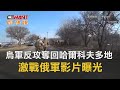 CTWANT 俄烏戰爭 / 烏軍反攻奪回哈爾科夫多地　激戰俄軍影片曝光