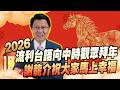 春節文化與祝福