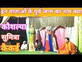 कौशल्या सुमित्रा कैकई के पूर्वजन्म का नाम क्या भगवान से अब की माताएं पता कैसे बच्चें रामलीला ramlila