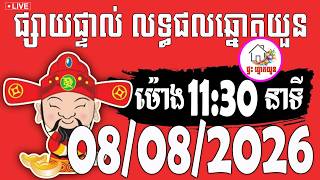 🔴LIVE ! លទ្ធផលឆ្នោតយួន | ម៉ោង 11:30 នាទី | ថ្ងៃទី 08/08/2026 | ផ្ទះ ឆ្នោតយួន